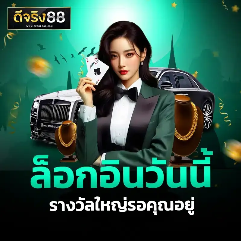 ดีจริง88