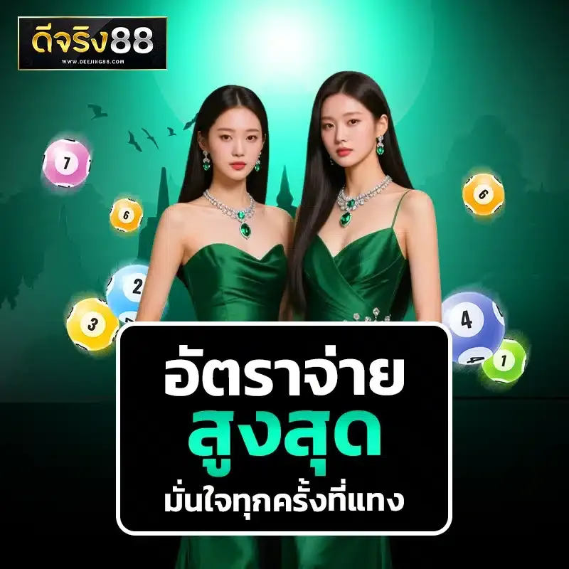 ดีจริง88