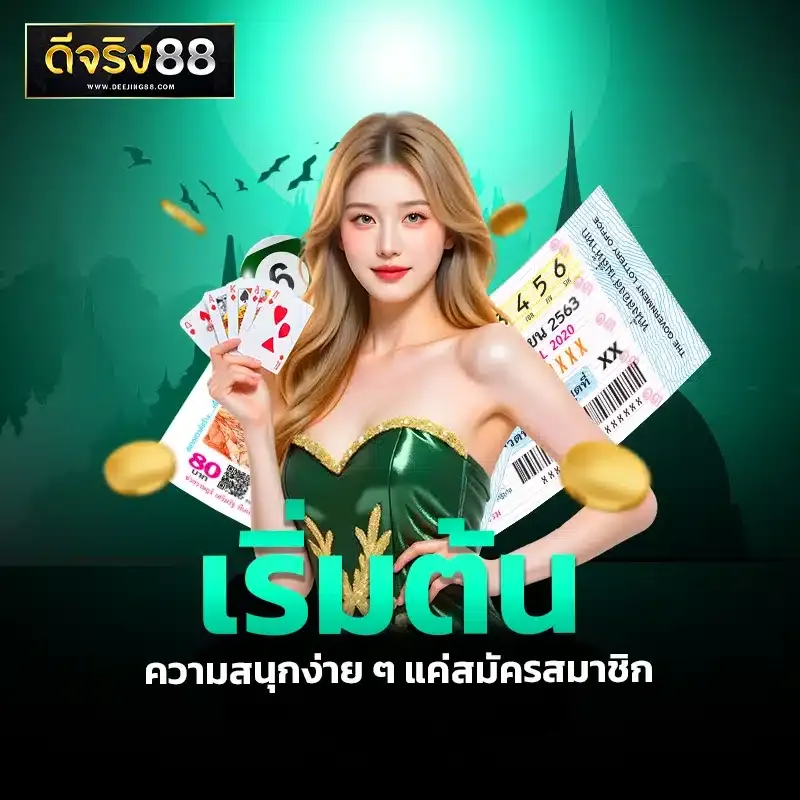 ดีจริง88