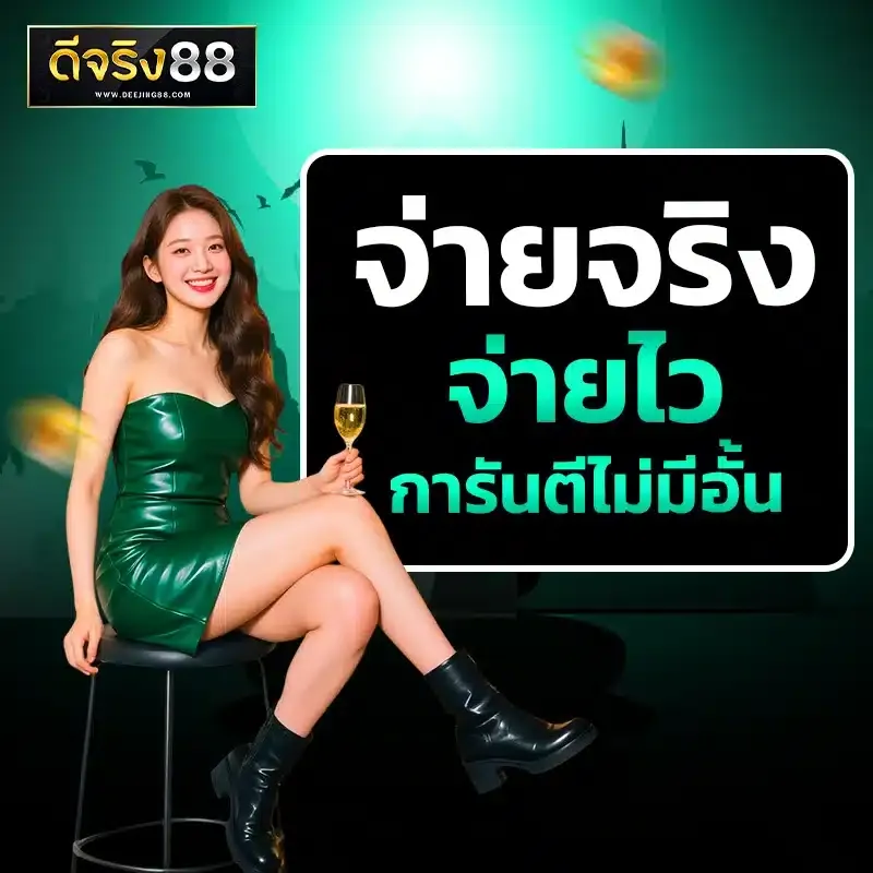 ดีจริง88